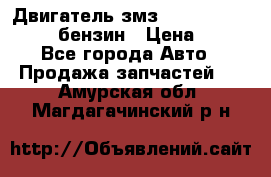 Двигатель змз 4026. 1000390-01 92-бензин › Цена ­ 100 - Все города Авто » Продажа запчастей   . Амурская обл.,Магдагачинский р-н